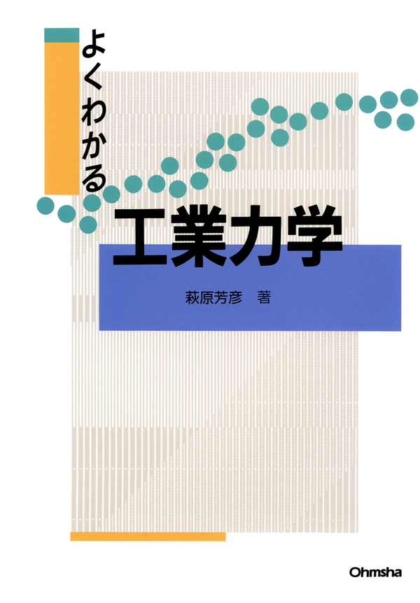 よくわかる 工業力学 | Ohmsha