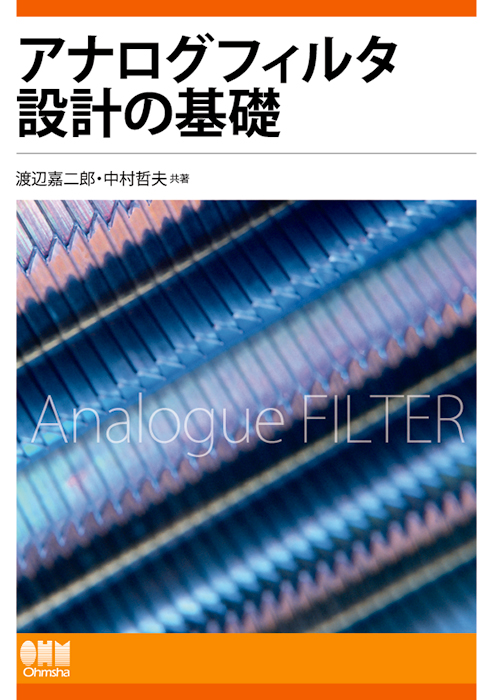 アナログフィルタ設計の基礎 | Ohmsha