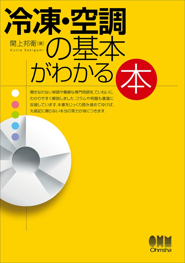 冷凍・空調の基本がわかる本 | Ohmsha