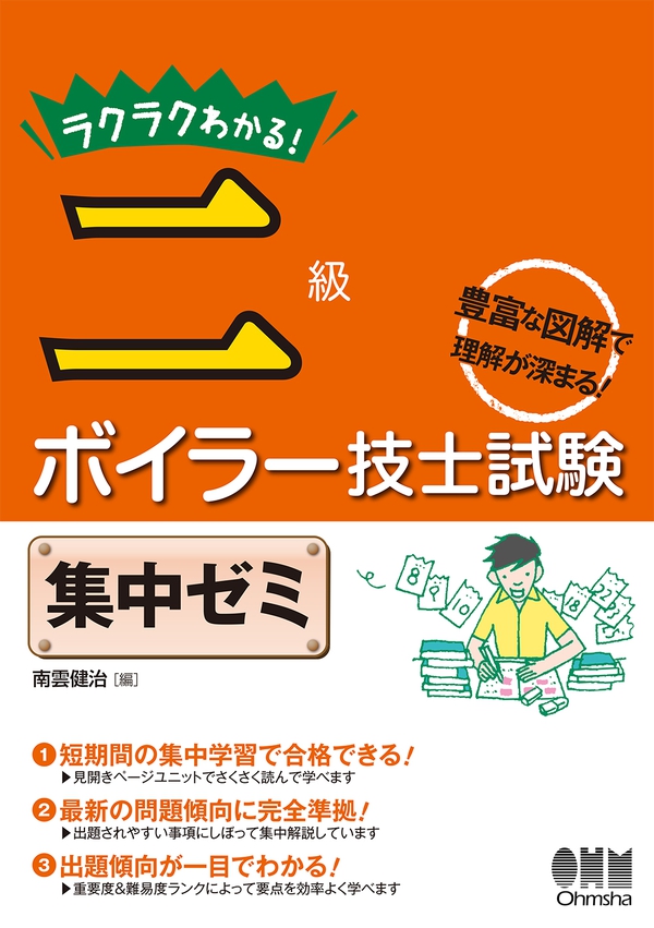 ラクラクわかる！ 二級ボイラー技士試験 集中ゼミ | Ohmsha