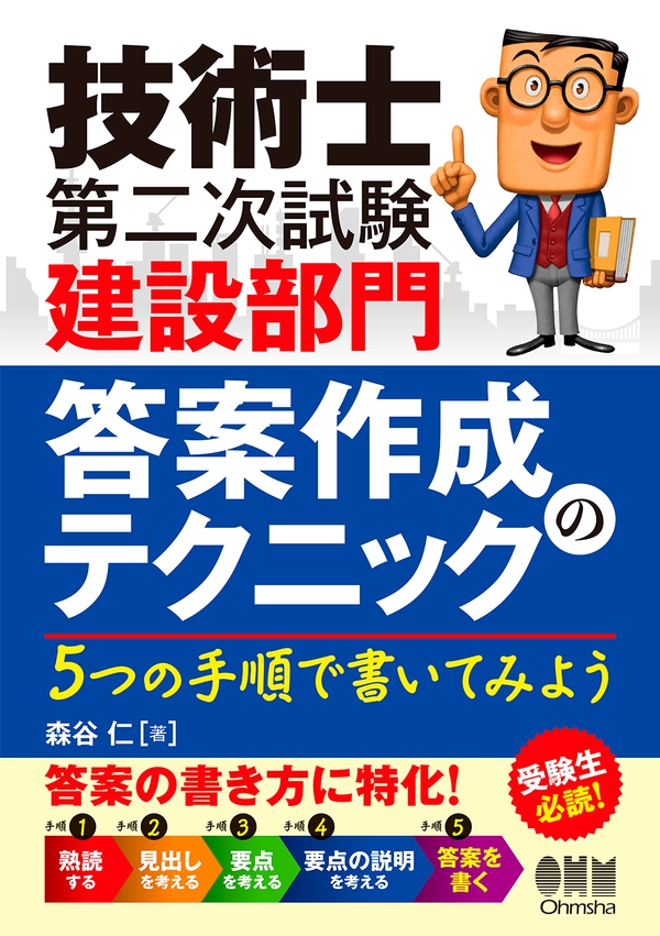 技術士第二次試験 建設部門 答案作成のテクニック 5つの手順で書いて
