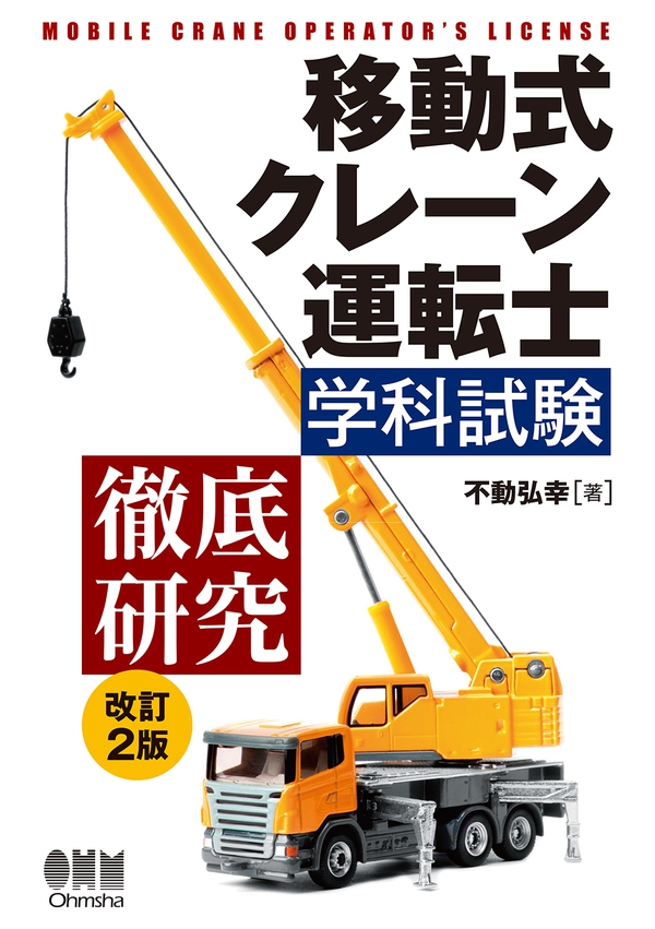 移動式クレーン運転士学科試験 徹底研究（改訂2版） | Ohmsha