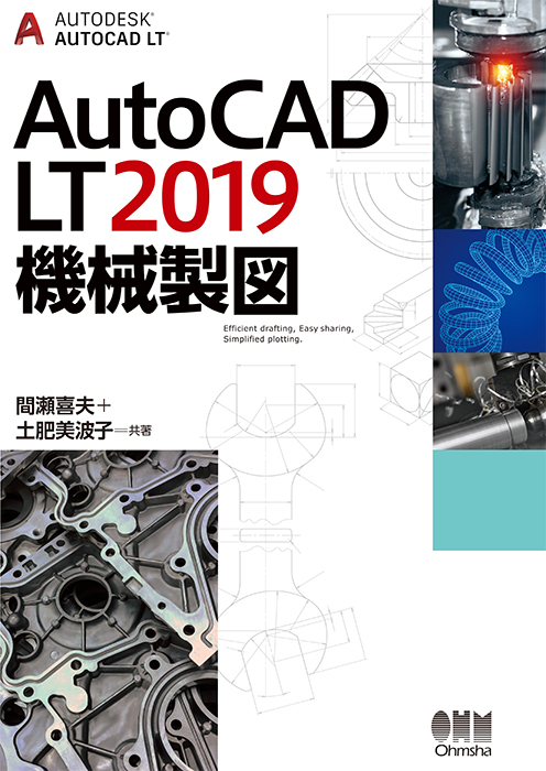AutoCAD LT2019 機械製図 | Ohmsha