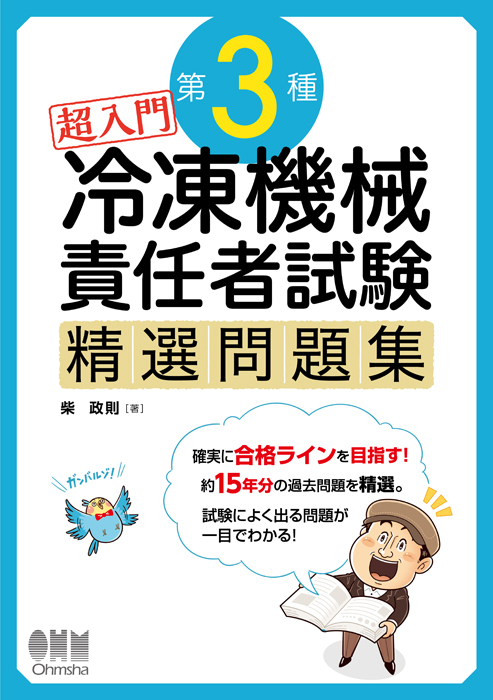 超入門 第3種冷凍機械責任者試験 精選問題集 | Ohmsha
