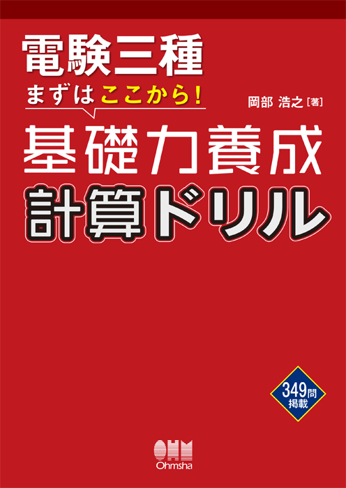 電験三種 まずはここから！ 基礎力養成 計算ドリル | Ohmsha