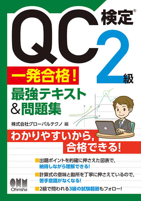 QC検定®2級 一発合格！ 最強テキスト&問題集 | Ohmsha