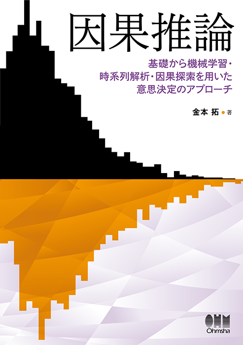 因果推論 基礎から機械学習・時系列解析・因果探索を用いた意思決定の