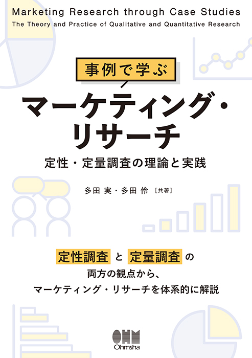 事例で学ぶマーケティング・リサーチ 定性・定量調査の理論と実践 | Ohmsha