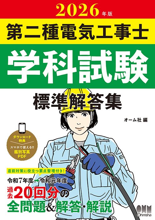 2026年版 第二種電気工事士学科試験 標準解答集 | Ohmsha