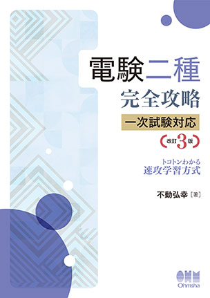 書籍案内「電験二種」｜Ohmsha