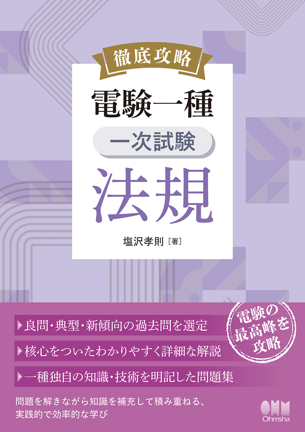 徹底攻略 電験一種 一次試験 法規 | Ohmsha