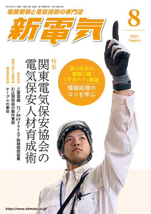 新電気 2025年8月号 | Ohmsha