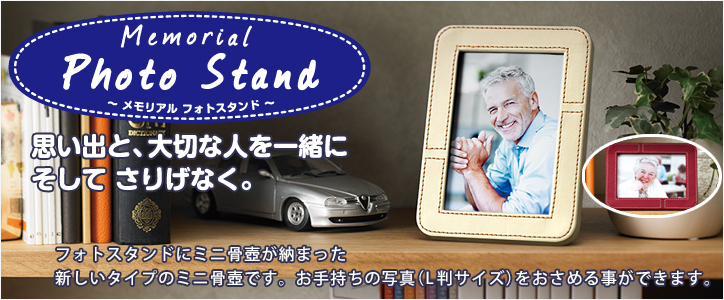 メモリアル フォトスタンド」｜ミニ骨壺｜手元供養｜メモリアルアート