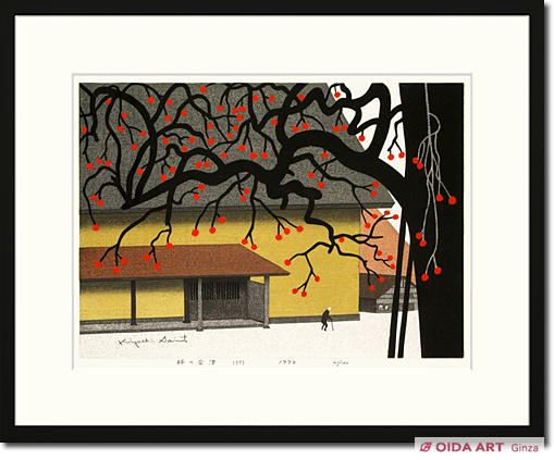 斎藤清 柿の会津(37) | 絵画など美術品の販売と買取 | 東京・銀座 おい