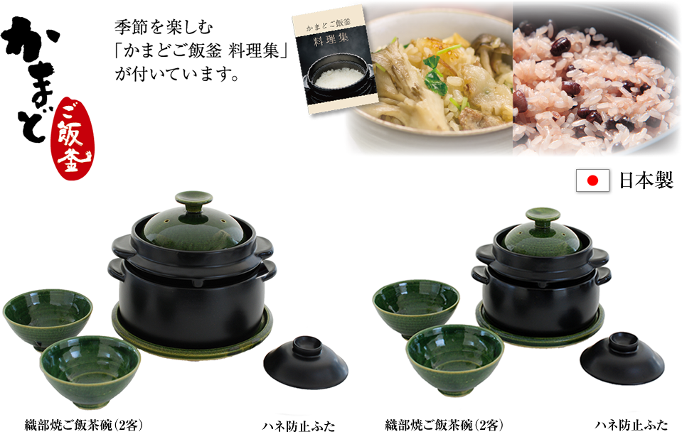 かまどご飯釜｜「黒樂シリーズ」土鍋で炊飯。かまどご飯釜で炊くお米は