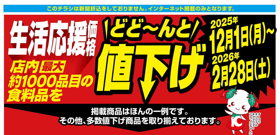 オークワ/おすすめ情報/生活応援価格どど～んと値下げ