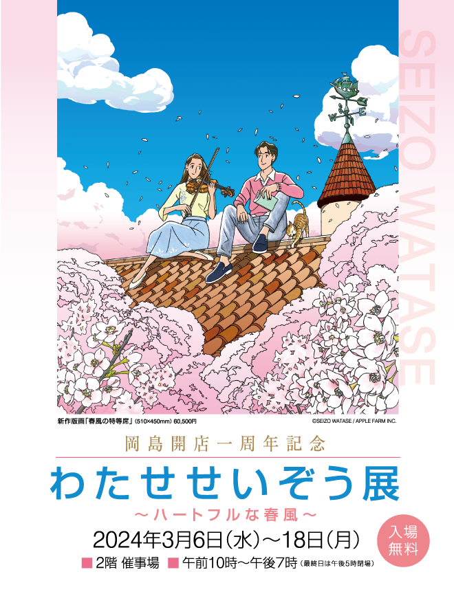 わたせせいぞう展 ～ハートフルな春風～ | イベント情報 | 岡島 山梨県