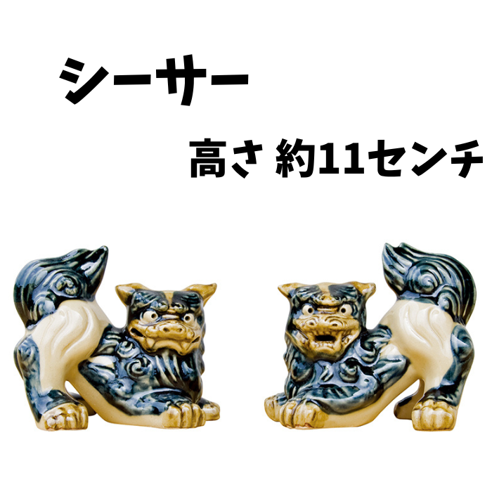 朝日陶器 シーサー（小横シーサー）1004690043919 | 沖縄宝島つうしん