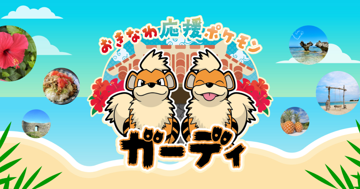 公式】沖縄県×ガーディ｜おきなわ応援ポケモン