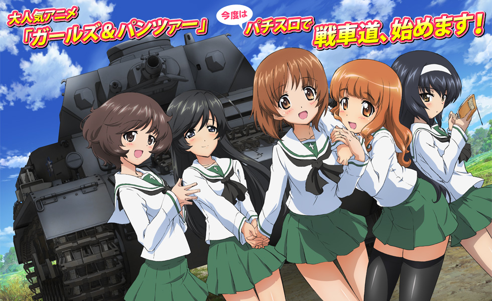 特徴 | パチスロ ガールズ＆パンツァー | 株式会社オリンピア