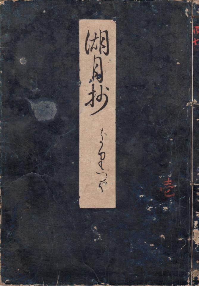 学術書や江戸時代の和本の販売と古書買取 | 五十嵐書店 / 源氏物語湖月抄