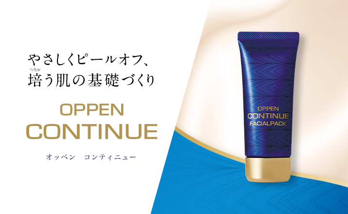 コンセプト｜オッペン コンティニュー｜オッペン化粧品-OPPEN COSMETICS