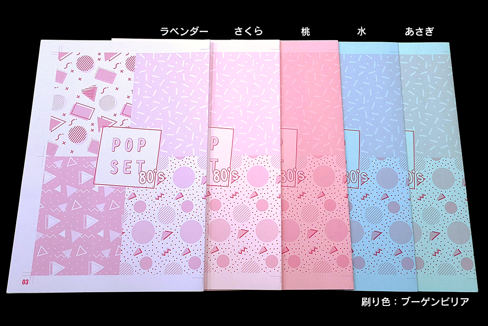 RGBビビッドカラー版】ポップPPセット80s | 冊子印刷 | 同人誌印刷と