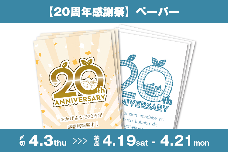 20周年感謝祭】ペーパー | グッズ印刷 | 同人誌印刷と同人グッズ印刷