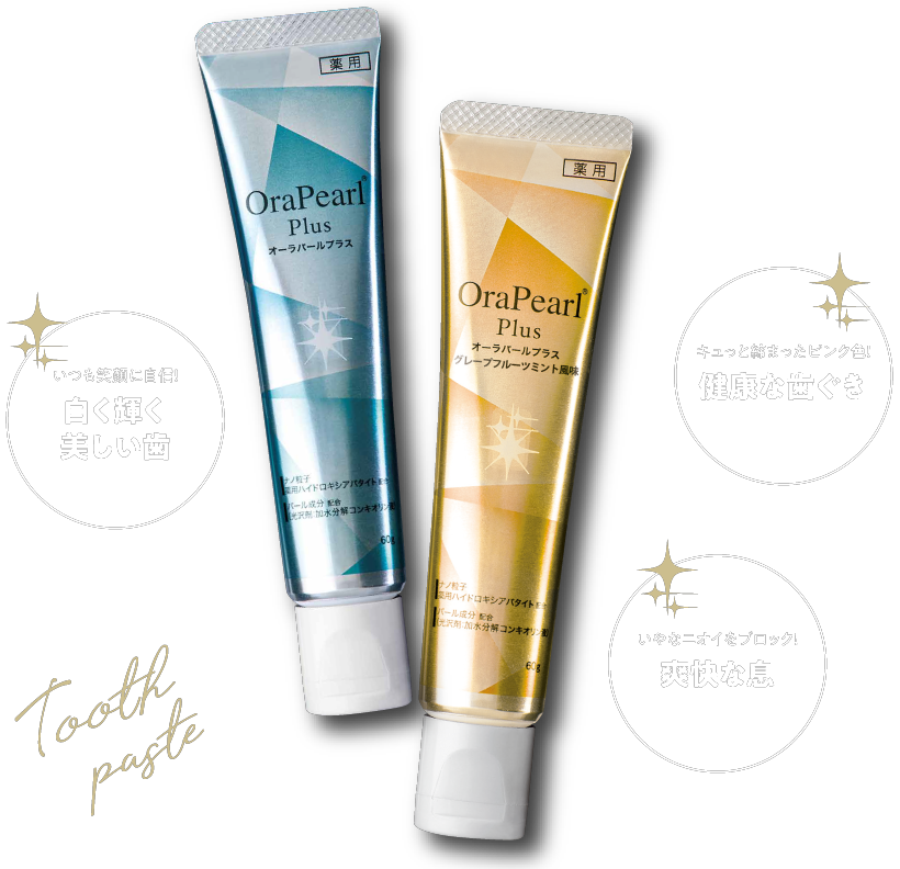 歯磨き剤 – OraPearl（オーラパール）