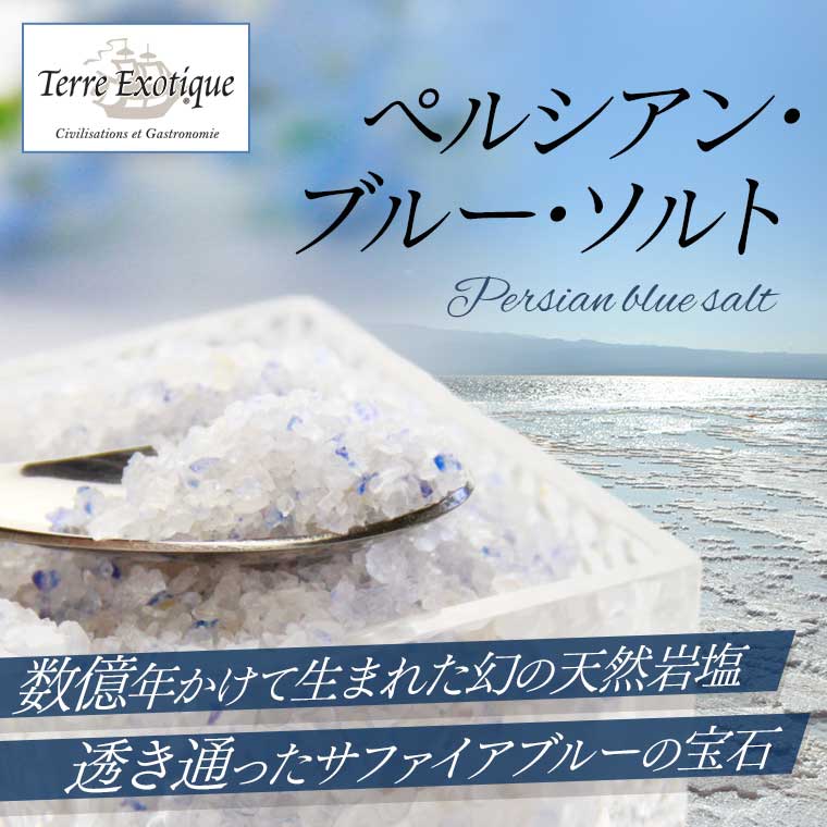 テール エグゾティック】 ペルシアン ブルー ソルト 約250g / 世界の