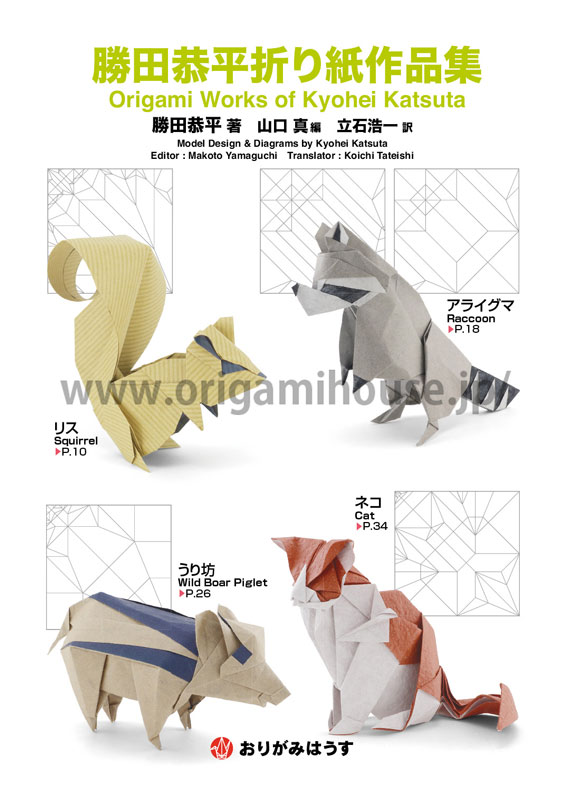 おりがみはうす - 勝田恭平折り紙作品集