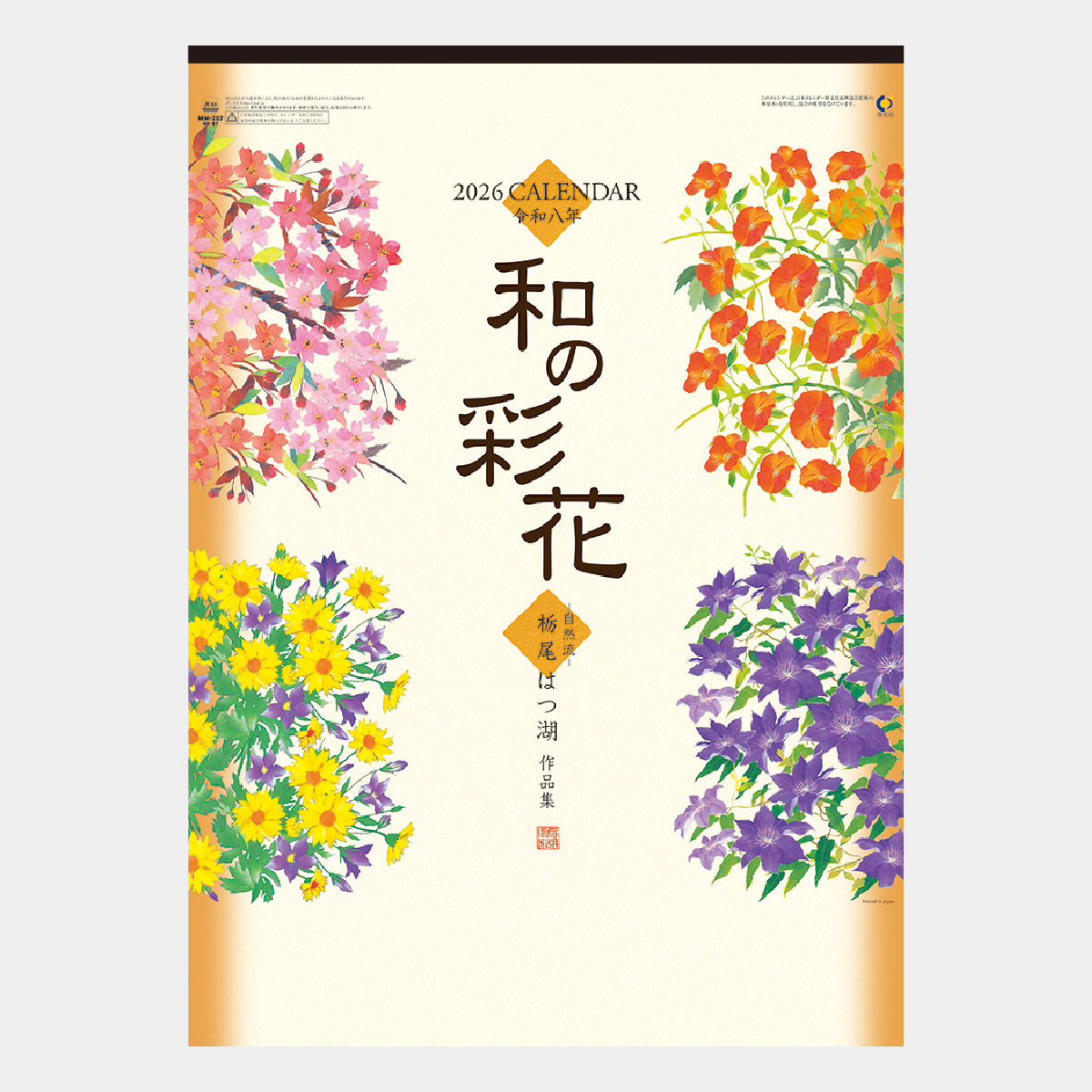 MM-207 和の彩花2026年版の名入れカレンダーを格安で販売 - 名入れ