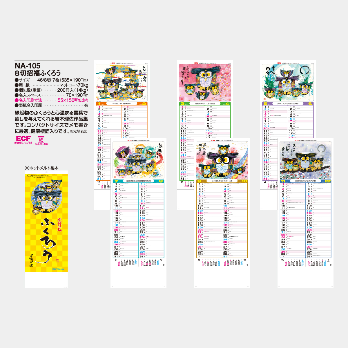 NA-105 招福ふくろう2026年版の名入れカレンダーを格安で販売 - 名入れ
