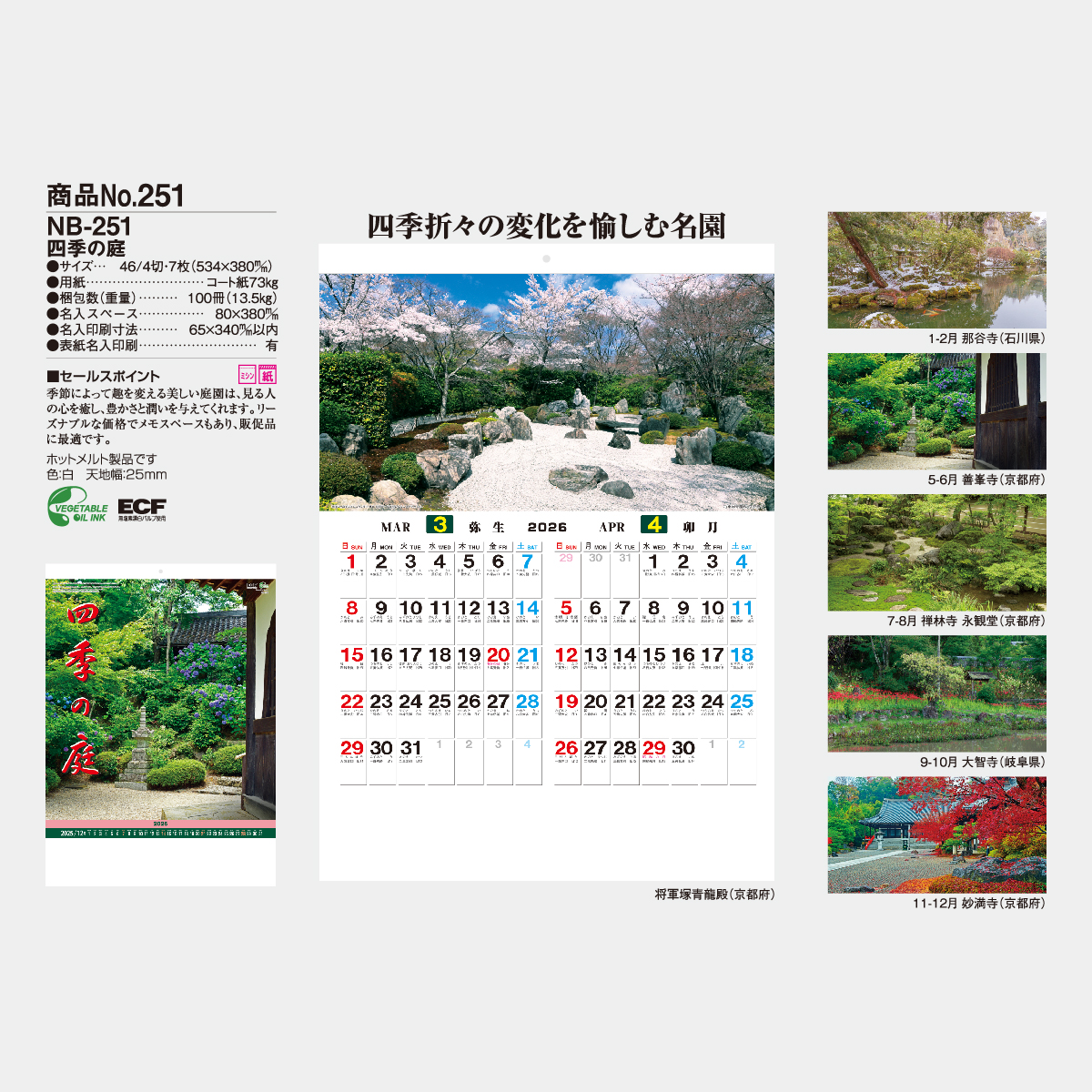 NB-251 四季の庭2026年版の名入れカレンダーを格安で販売 - 名入れ