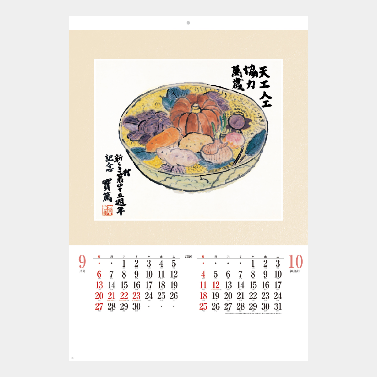 SB-074 武者小路実篤 作品集2026年版の名入れカレンダーを格安で販売