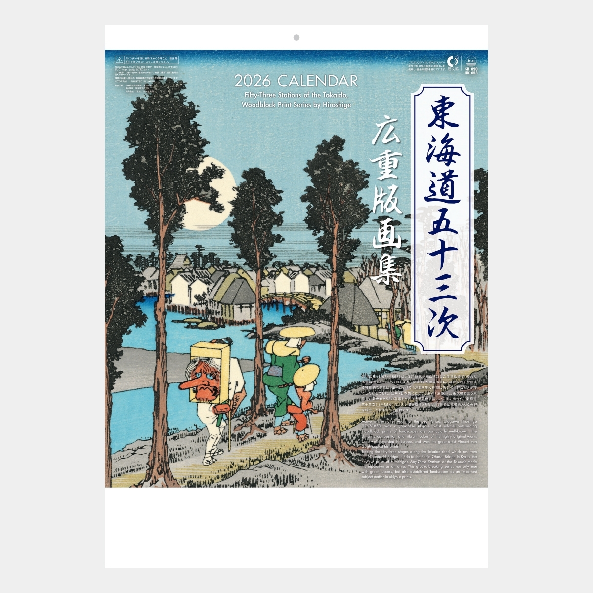 SB-090 東海道五十三次 広重版画集2026年版の名入れカレンダーを格安で