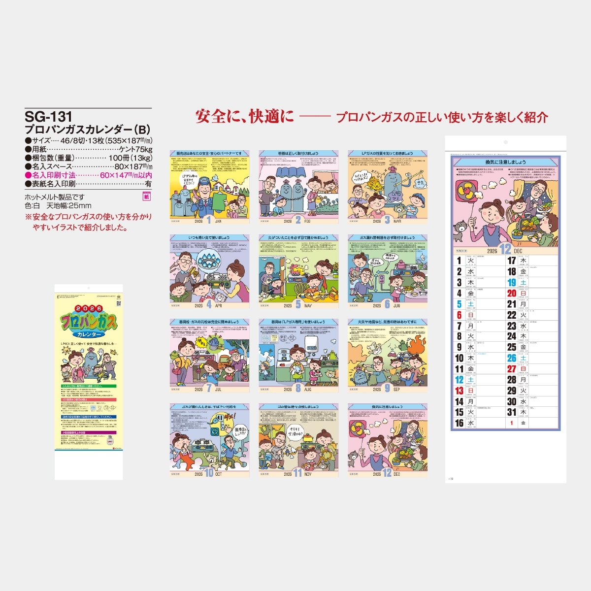 SG-131 プロパンガスカレンダー(B)2026年版の名入れカレンダーを格安で