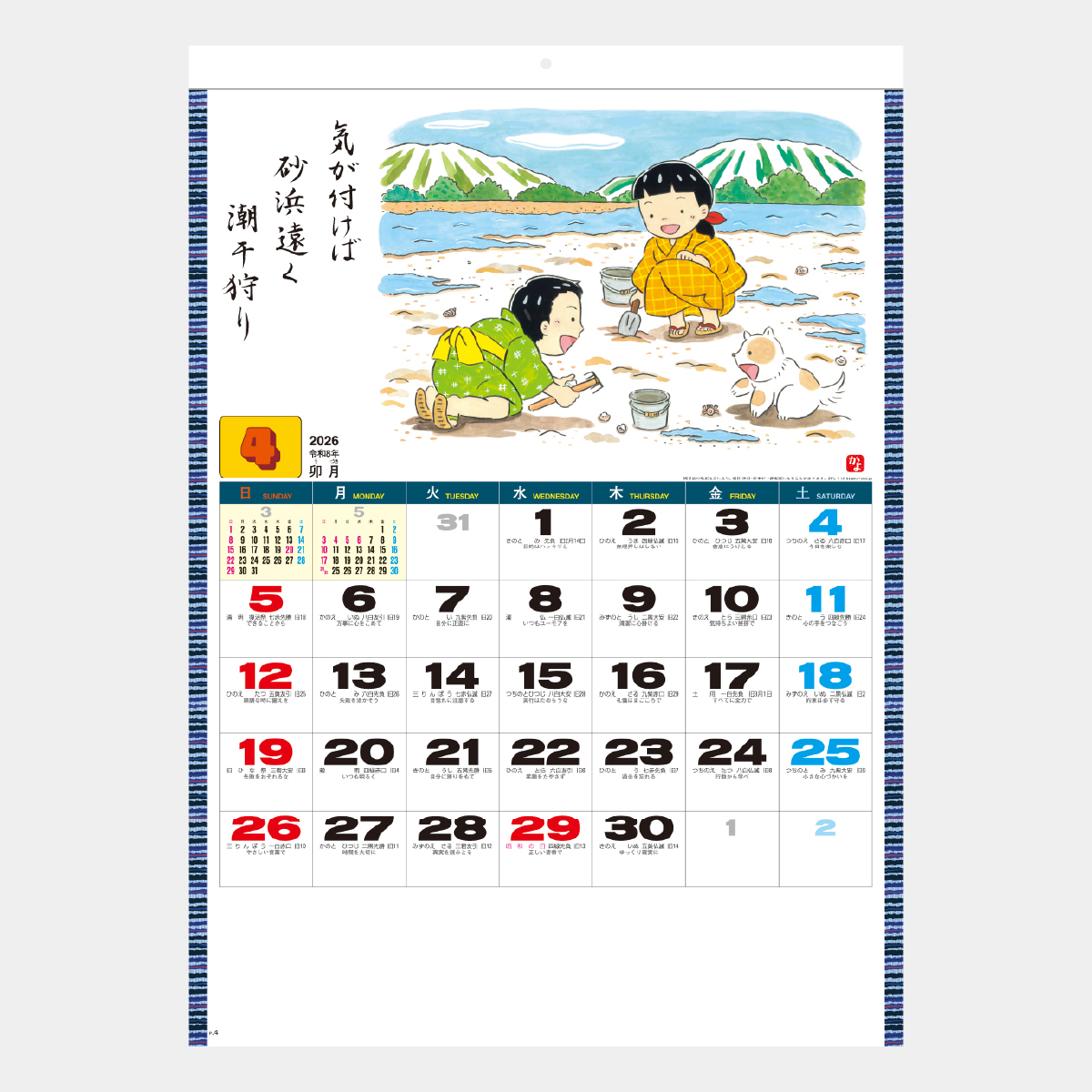 SG-265 わらべ歳時記2026年版の名入れカレンダーを格安で販売 - 名入れ