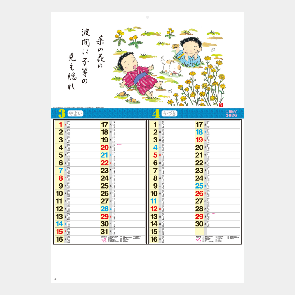 SG-210 わらべ六題〔実用メモ欄付〕2026年版の名入れカレンダーを格安