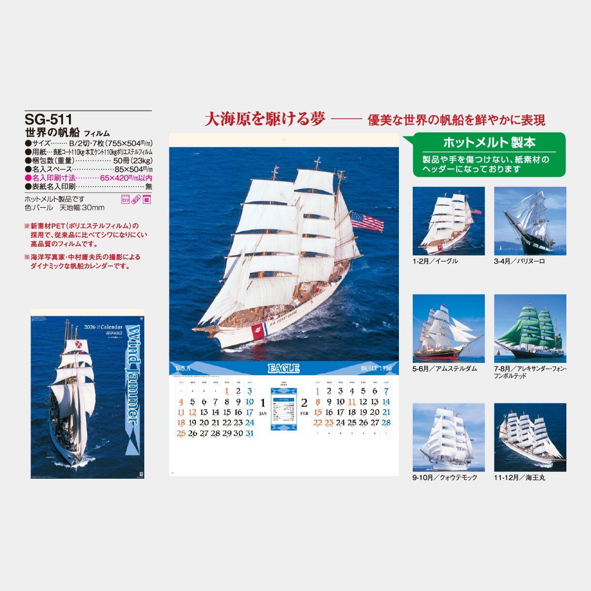 SG-511 【フィルム】世界の帆船2026年版の名入れカレンダーを格安で