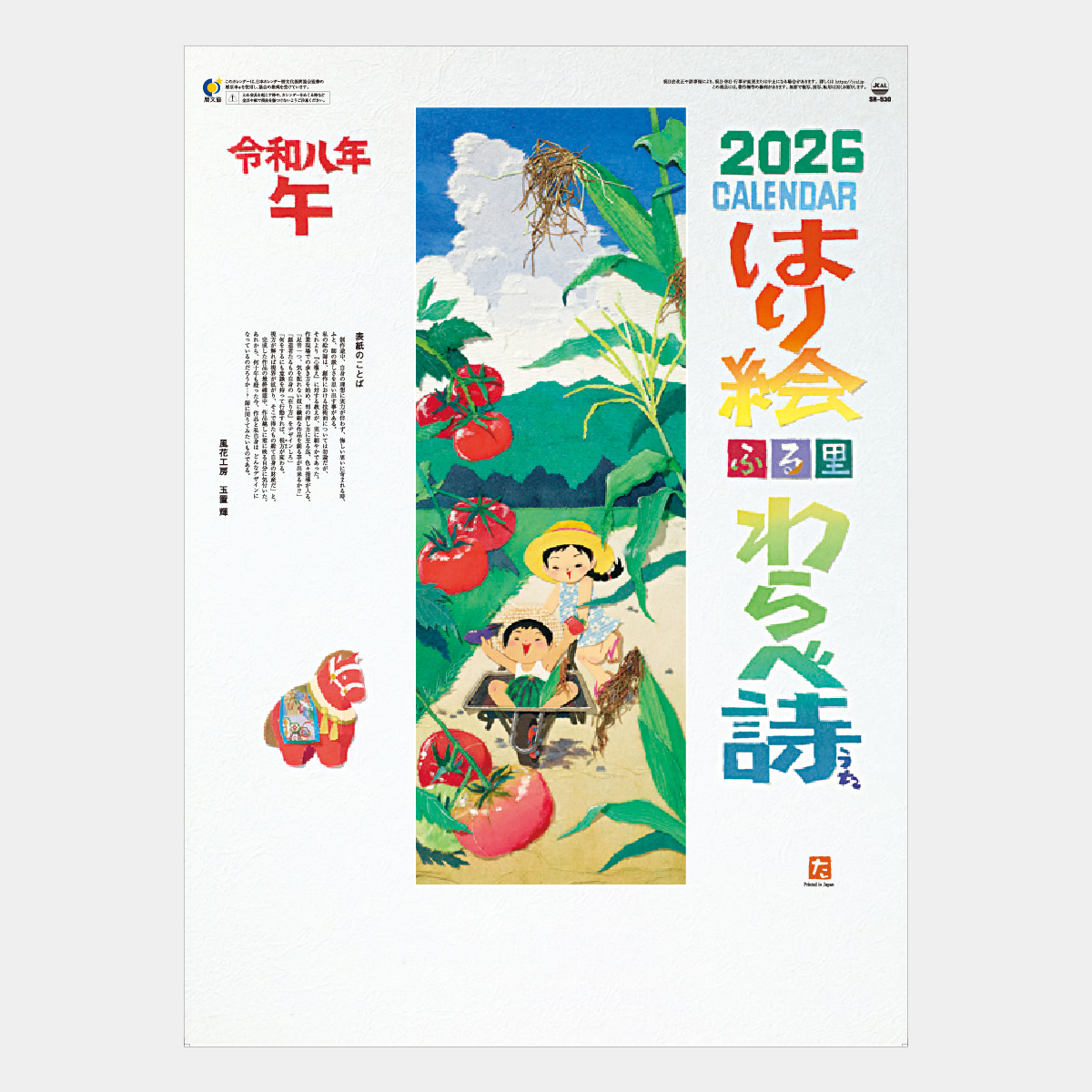 SR-530 はり絵わらべ詩(13枚)2026年版の名入れカレンダーを格安で販売