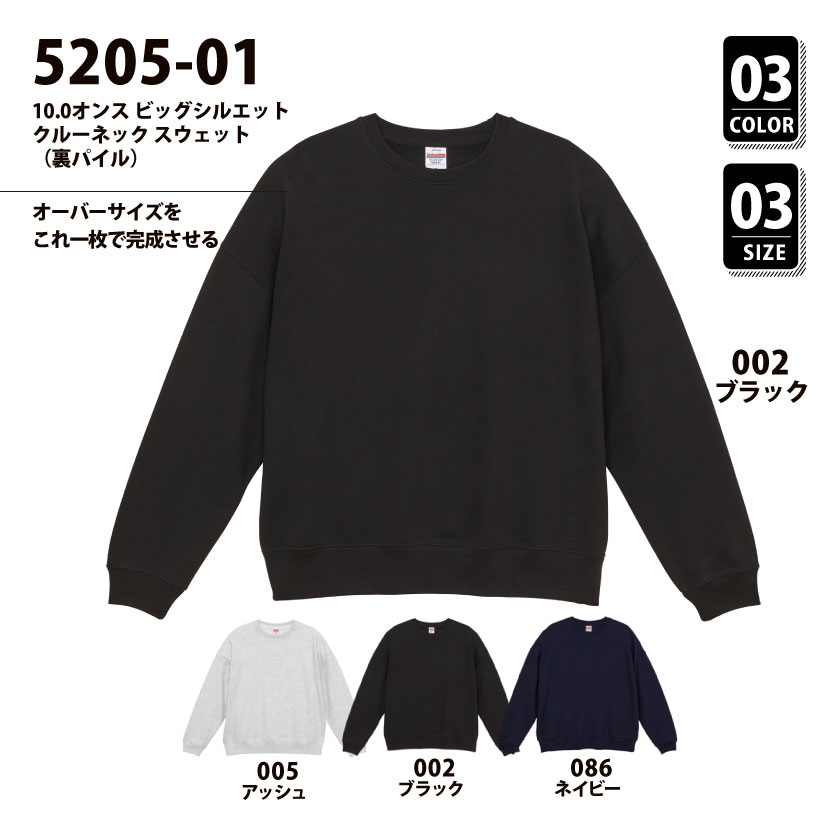 品番 5205-01 10.0オンス ビッグシルエット クルーネック スウェット