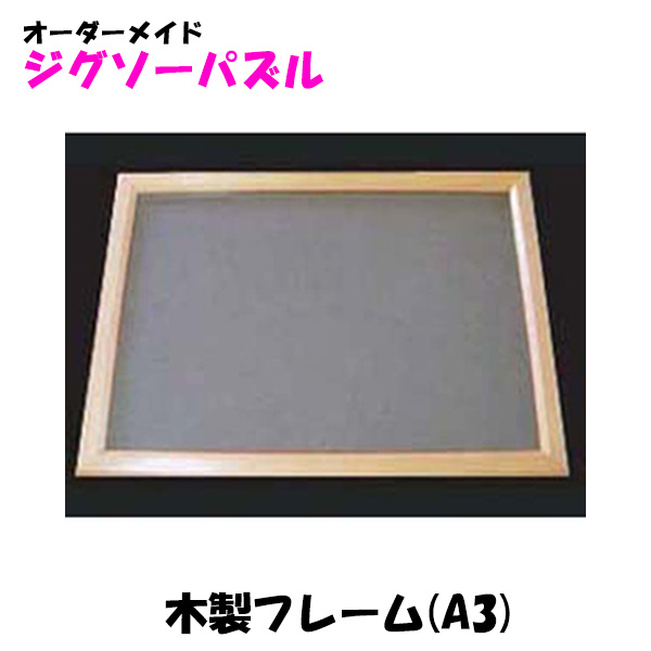 ジグソーパズル(A3判)専用 木製フレーム