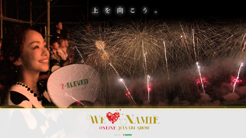 WE ♡ NAMIE ONLINE HANABI SHOW supported by セブン-イレブン」に
