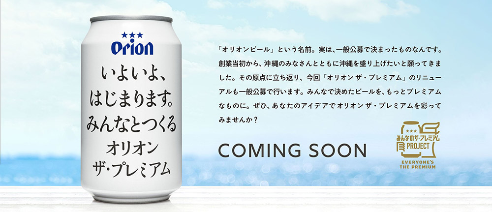 オリオン ザ・プレミアム」 リニューアルパッケージデザイン公募の