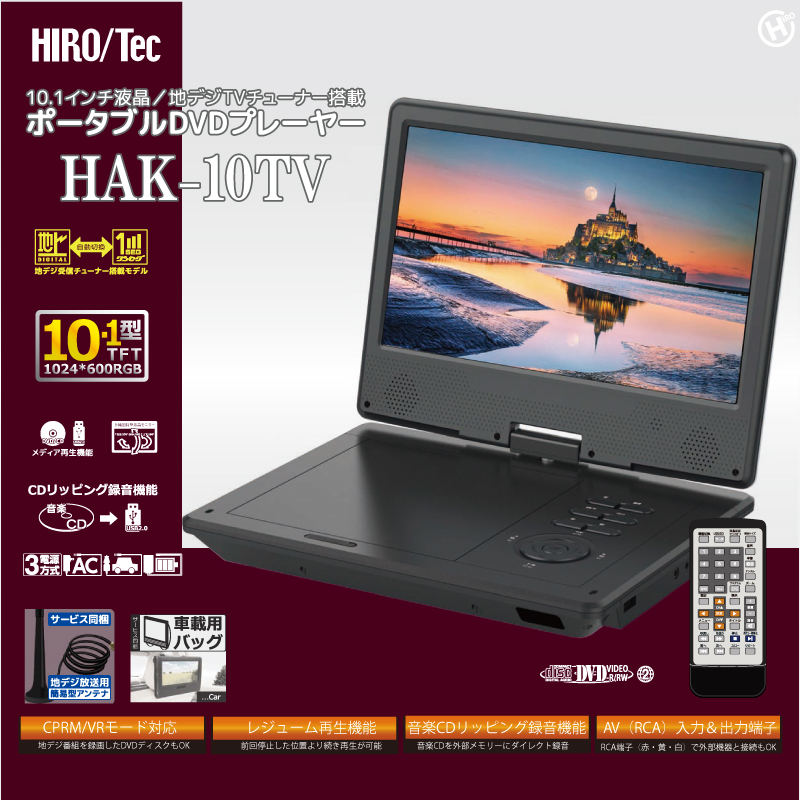 10.1インチ液晶/地デジTVチューナー搭載ポータブルDVDプレーヤー HAK