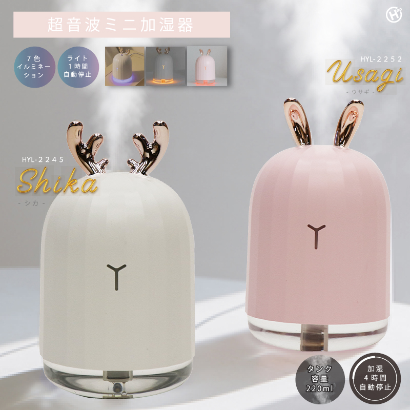 超音波ミニ加湿器 シカ/ウサギ｜ヒロ・コーポレーション