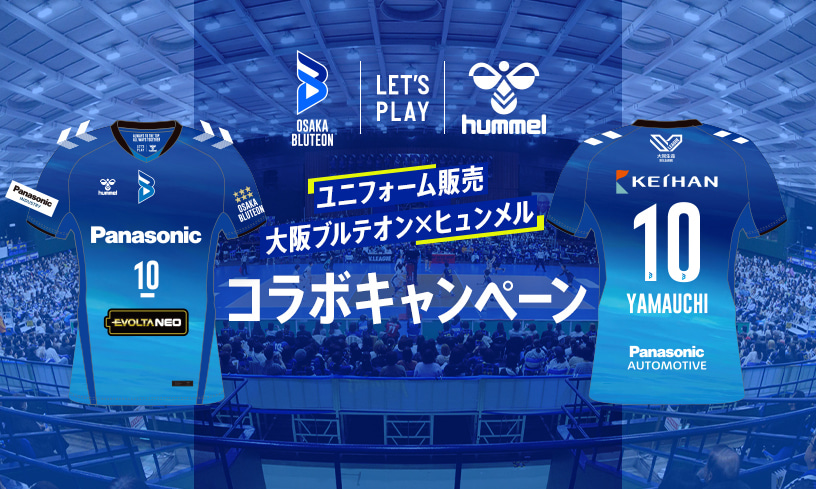 ユニフォーム販売「大阪ブルテオン×ヒュンメル コラボキャンペーン」の