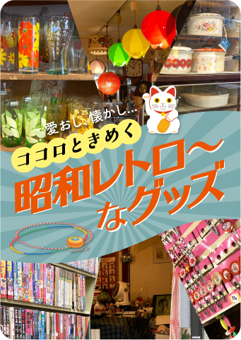ココロときめく、昭和レトロ～なグッズ | OSAKA NOSTALGIC SOUND TRIP