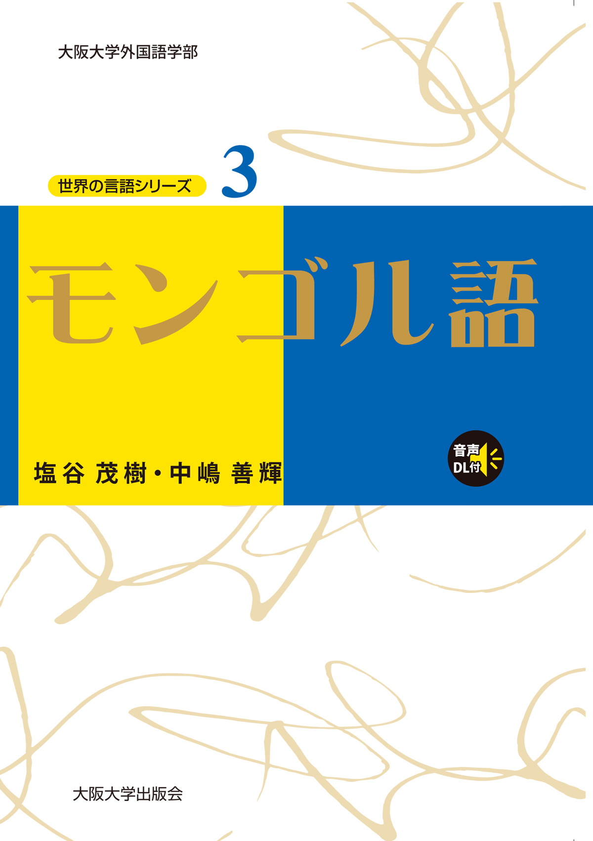 モンゴル語：大阪大学出版会